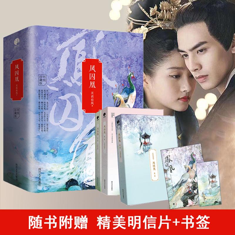 【赠明信片+书签】凤囚凰 原著小说 天衣有风 同名电视剧小说书籍 关晓彤宋威龙主演青春言情穿越爱情 全集同款影视文学 四川文艺