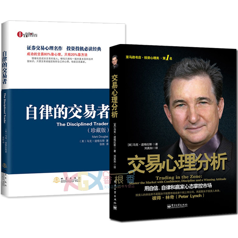 正版包邮 交易心理分析+自律的交易者共2册 马克道格拉斯 市场投资理财技术分析书籍股票金融证券外汇期货投资做一个聪明的投资者