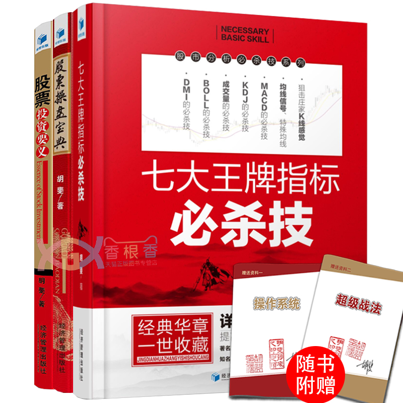 正版包邮 共3册 七大王牌指标必杀技+股票操盘宝典+股票投资要义 胡斐著 股票书籍大全 操盘技术指标分析操盘手策略 投资正途 经管