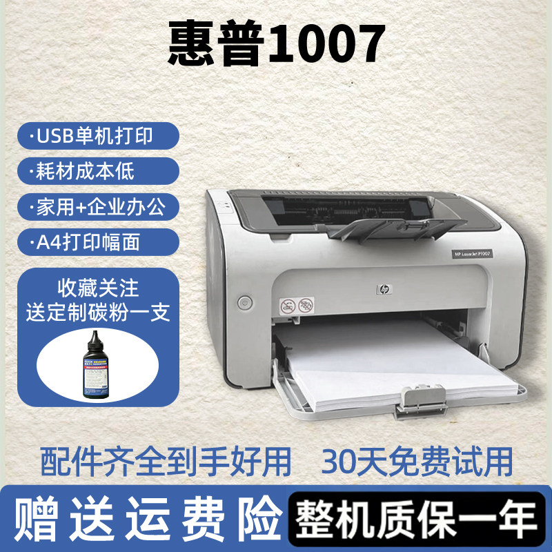 HP1007p1108黑白A4激光打印机