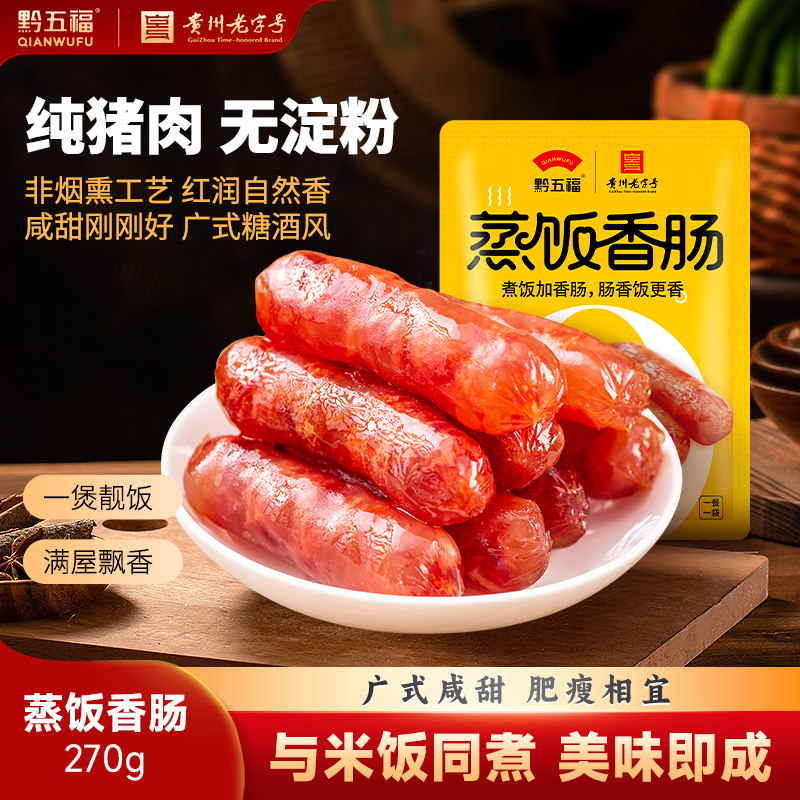 黔五福贵州特产蒸饭香肠广味香肠
