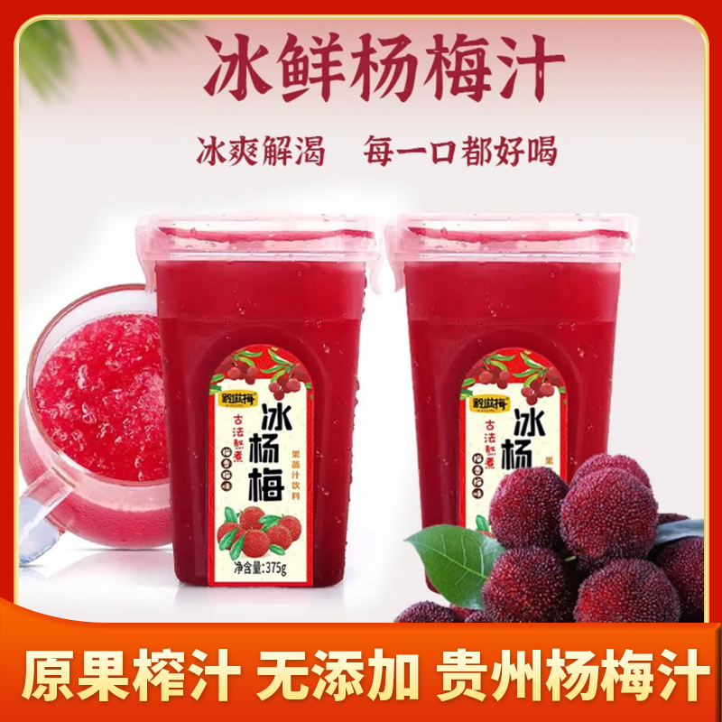 黔滋梅杨梅汁冰镇网红饮料