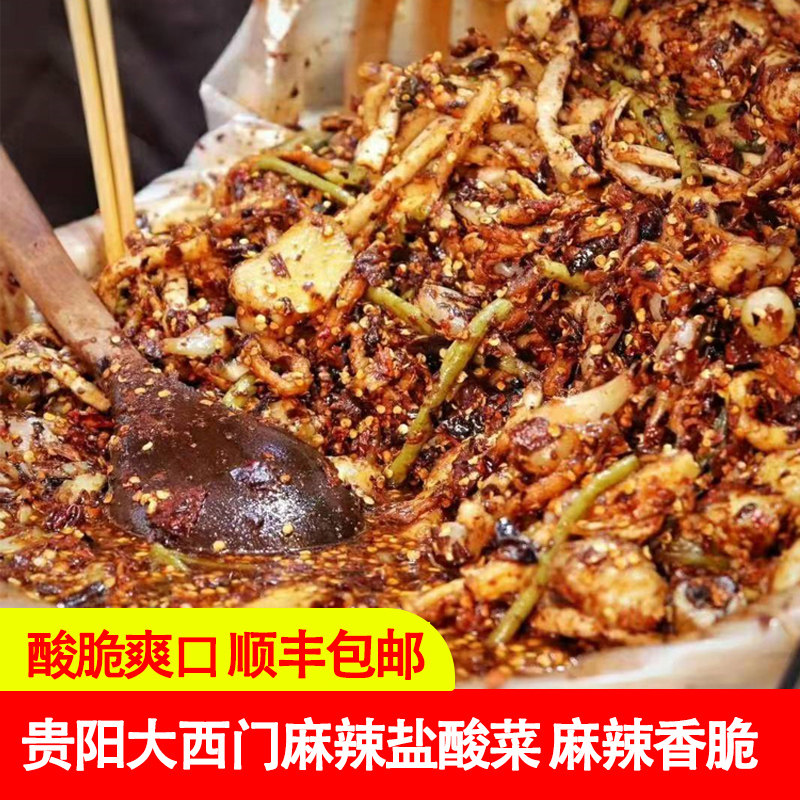 贵州特产盐酸贵阳大西门糊辣椒盐酸菜麻辣萝卜干顺丰包邮爽脆口感
