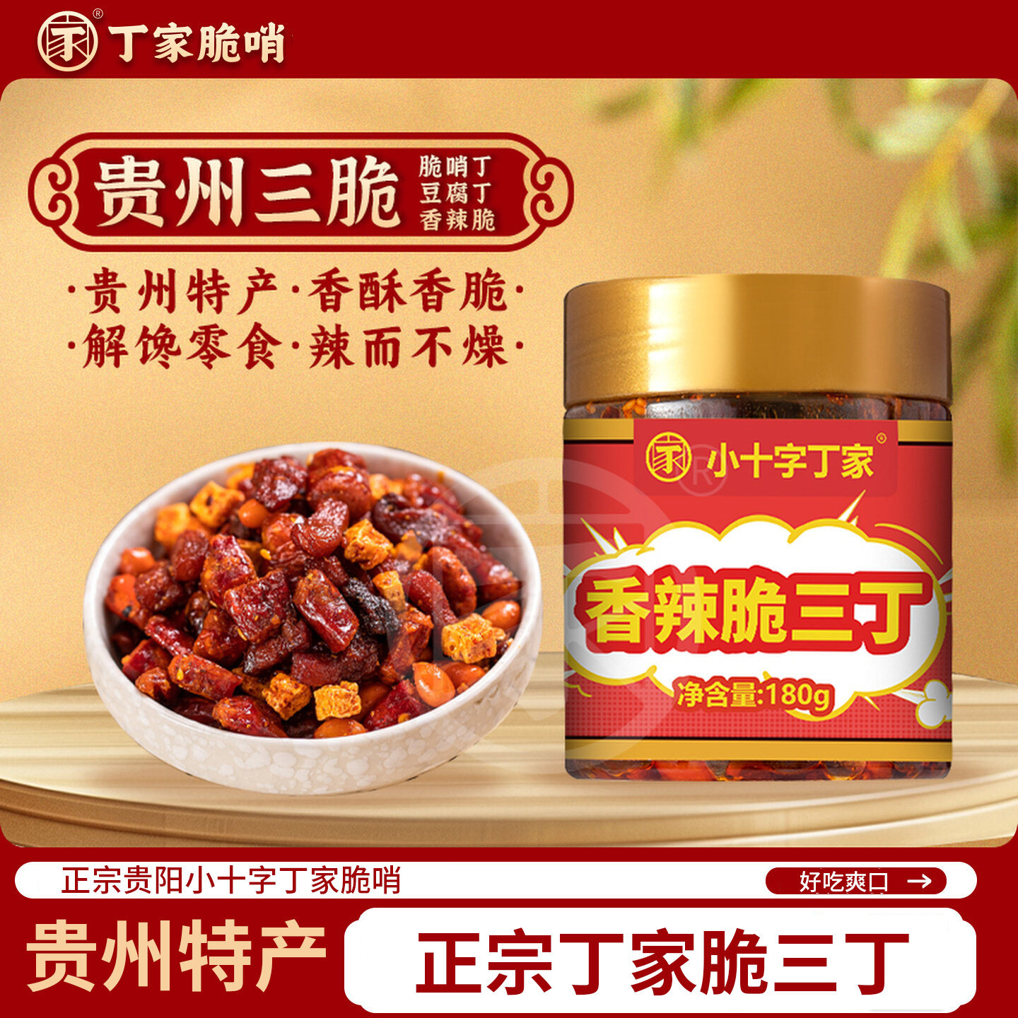 贵州特产脆三丁即食罐装麻辣小吃解馋小零食花生豆腐干脆哨180g