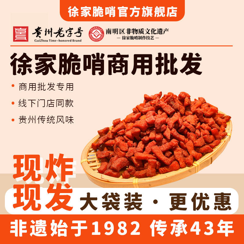 贵州老字号徐家脆哨商用散装