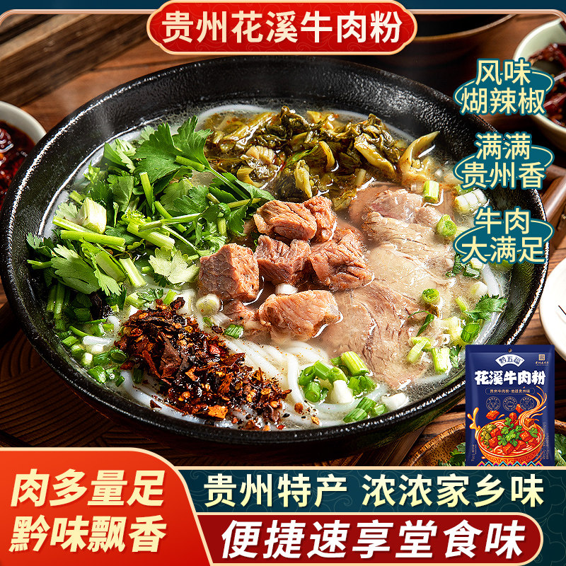 贵州特产花溪牛肉粉水城牛肉粉六盘水米线贵阳小吃舌尖美食真空装