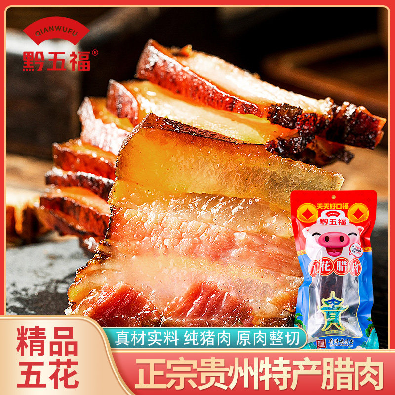 贵州特产五花腊肉黔五福烟熏腊肉400g正宗土特产腊肉腊味五花腌肉