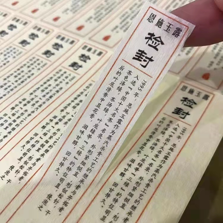 卓越封检封标签贴西湖龙井