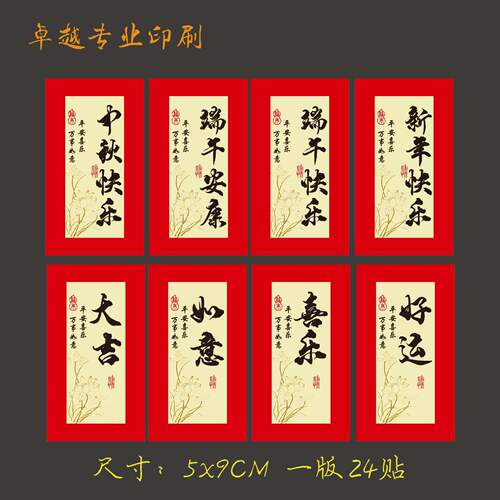 平安喜乐中秋快乐不干胶标签贴纸新年快乐端午好运祝福嘉礼贴纸定
