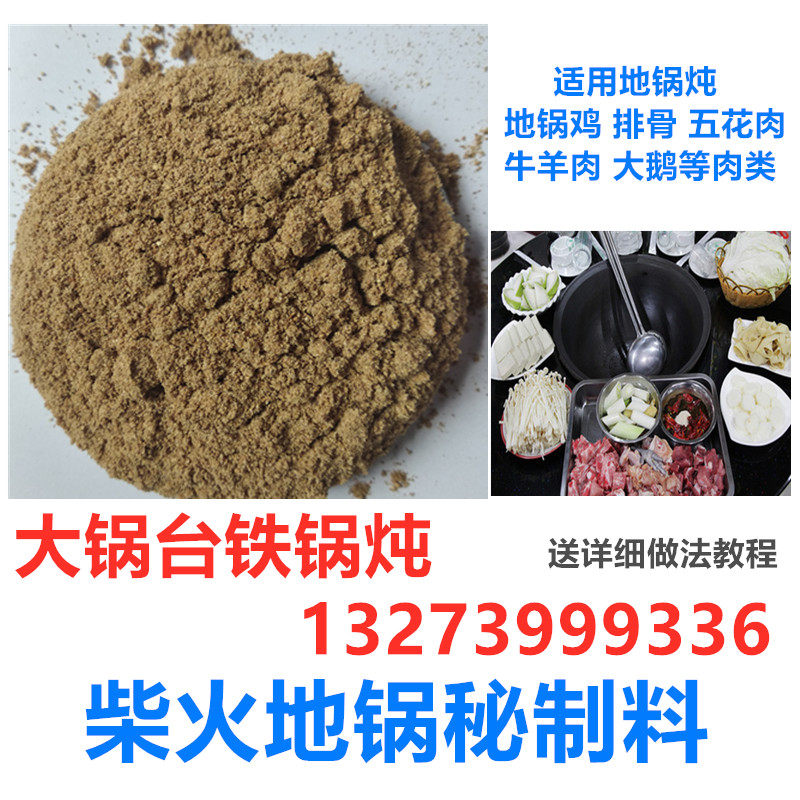 柴火地锅鸡配料咱姥家大锅台底料柴火灶香料大灶台粉料皖北秘制料