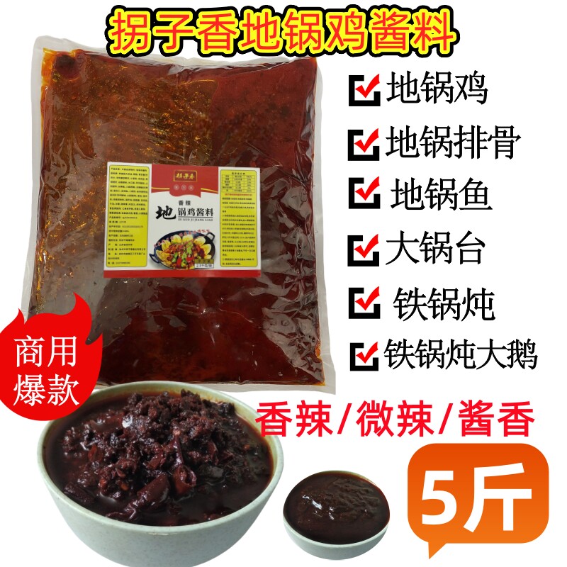 商用拐子香地锅鸡酱料柴火鸡大锅台底料铁锅炖酱料通用鱼大鹅配料
