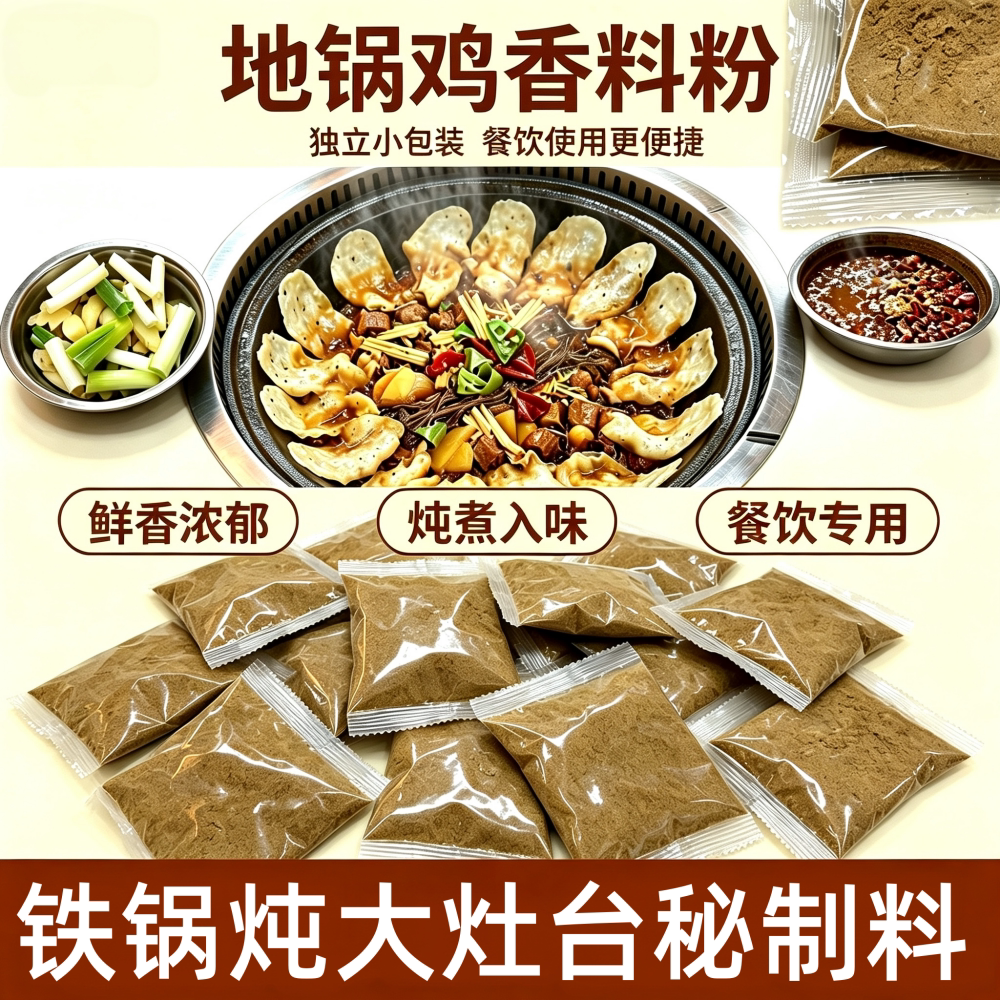 商用大锅台铁锅炖地锅鸡秘制粉料