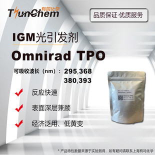 Omnirad UV光敏剂 IGM光引发剂 TPO 低黄变 深层固化推荐 高纯度