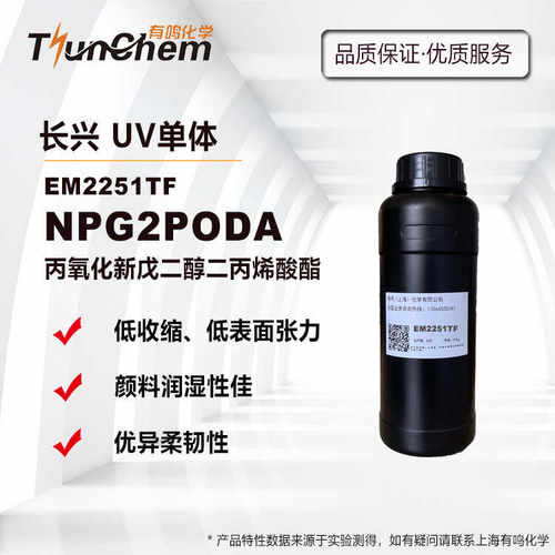 NPG2PODAEM2251TF长兴UV单体