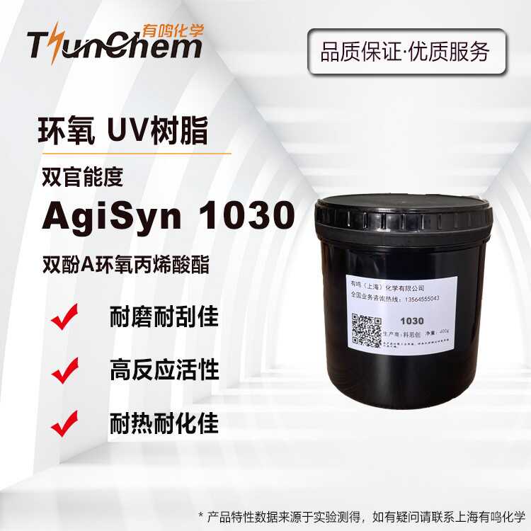 AgiSyn1030双酚A环氧丙烯酸酯