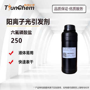 【50g/瓶】阳离子光引发剂250六氟磷酸盐UV光固化CAS344562-80-7