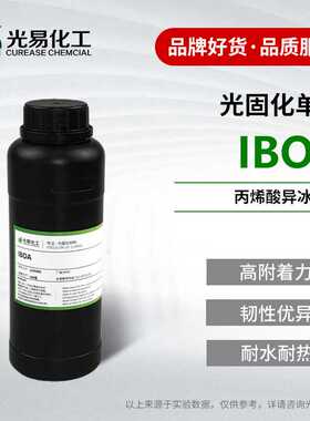 IBOA丙烯酸异冰片酯低表面张力高附着力耐水UV单体CAS5888-33-5