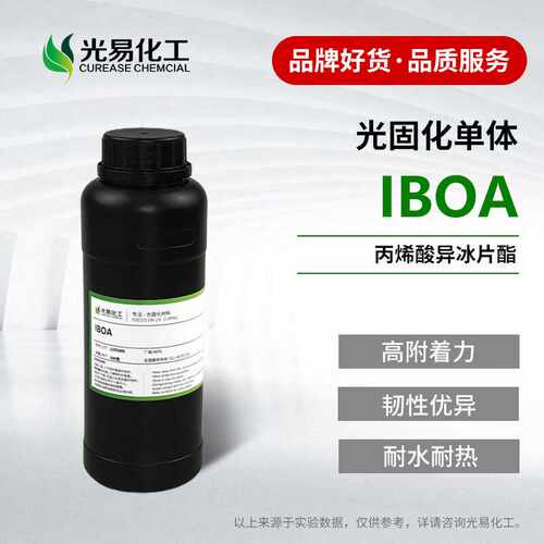 丙烯酸异冰片酯IBOA光固化UV单体