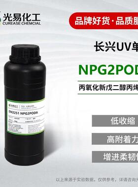 长兴EM2251 NPG2PODA丙氧化新戊二醇丙烯酸酯UV单体CAS84170-27-4