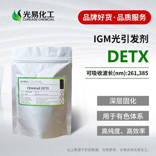 IGM光引发剂Omnirad DETX 深层固化油墨UV光固化光敏剂 100g