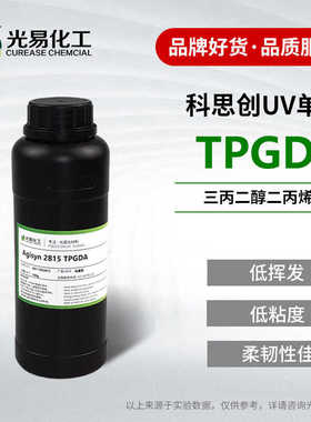 科思创2815TPGDA三丙二醇二丙烯酸酯光固化UV单体CAS42978-66-5