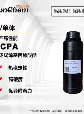 UV单体DCPA 双环戊烯基丙烯酸酯 单官光固化稀释剂 12542-30-2