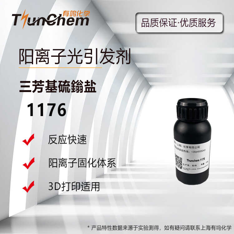 光引发剂1176三芳基硫鎓盐图片