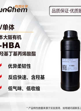 日本大阪有机4-HBA 羟基丁基丙烯酸酯 含羟基光敏稀释剂 高附着