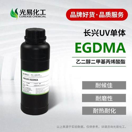 乙二醇二甲基丙烯酸酯EGDMA长兴