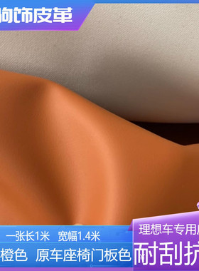 理想车专用橙色原车皮革面料座椅修复材料理想