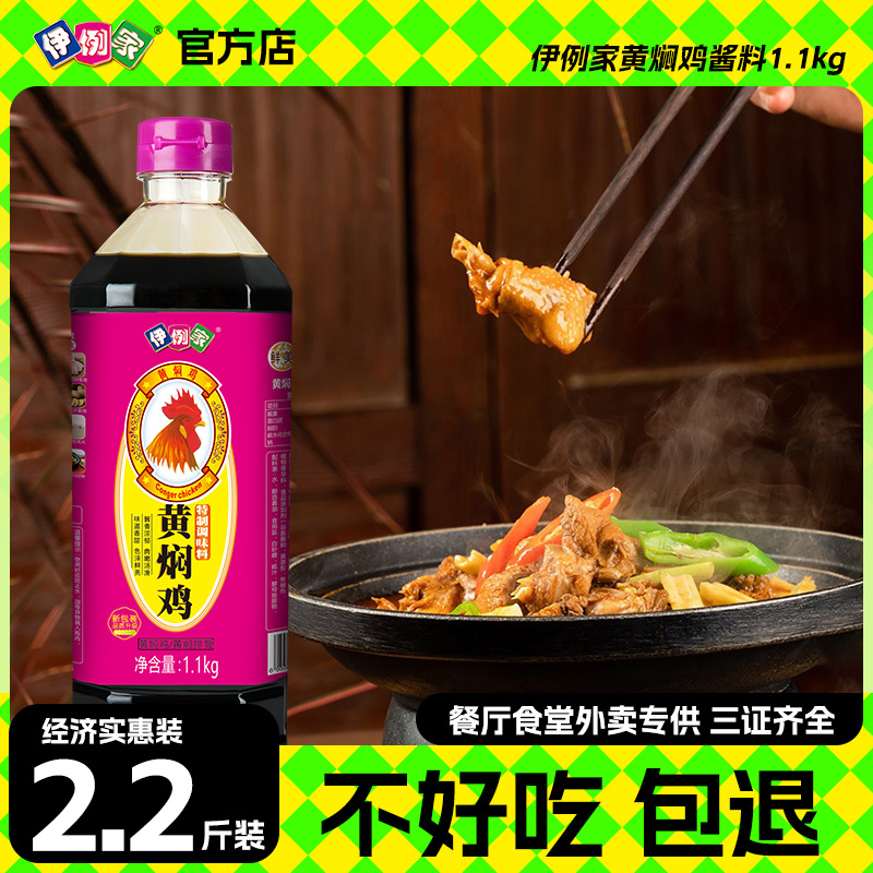 伊例家黄焖鸡酱料2.2斤黄焖排骨米饭家常菜酱汁大棒骨料理包调料