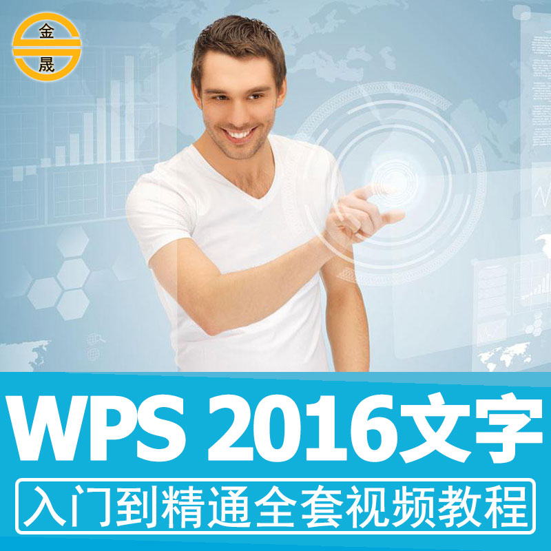 wps office 2016ÎÄ×Öword½Ì³ÌÊÓÆµ°ì¹«ÈëÃÅѧϰ¿Î³ÌÅŰæ×ÔѧȫÌ×