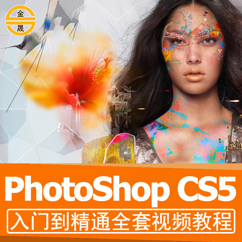 ps½Ì³ÌÊÓÆµphotoshopÈ«Ì×Áã»ù´¡ÐÞͼµ÷É«½ÌѧºÏ³ÉÈëÃÅ×Ôѧ¿Ùͼcs5