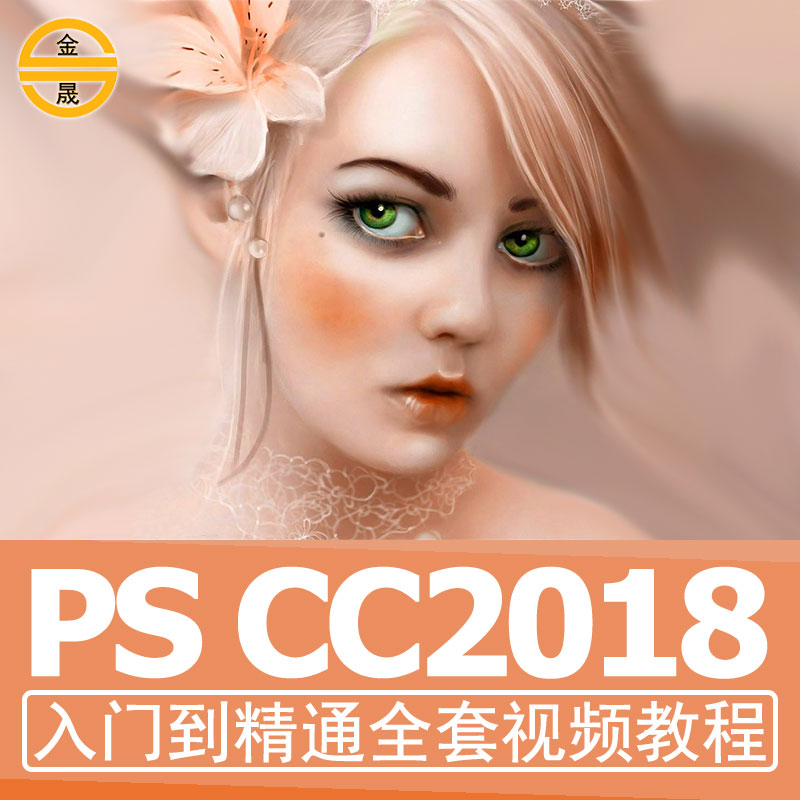 ps cc2018½Ì³ÌÊÓÆµphotoshopÉè¼Æ×ÔѧÁã»ù´¡È«Ì׿ÙͼÐÞͼµ÷É«ºÏ³É