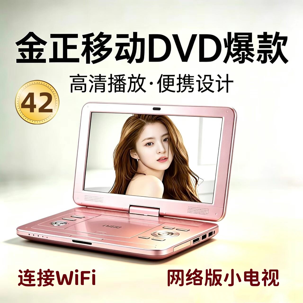 金正移动DVD播放机便携EVD儿童老人小电视CD/VCD一体高清WF便携式