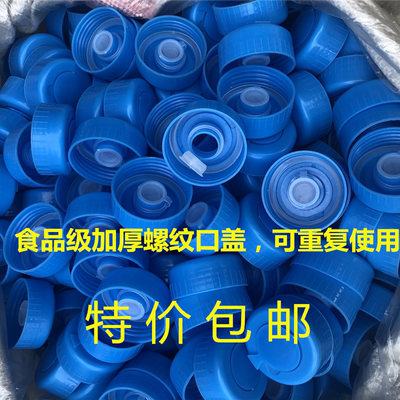 通用型螺纹水桶盖子桶可重复使用