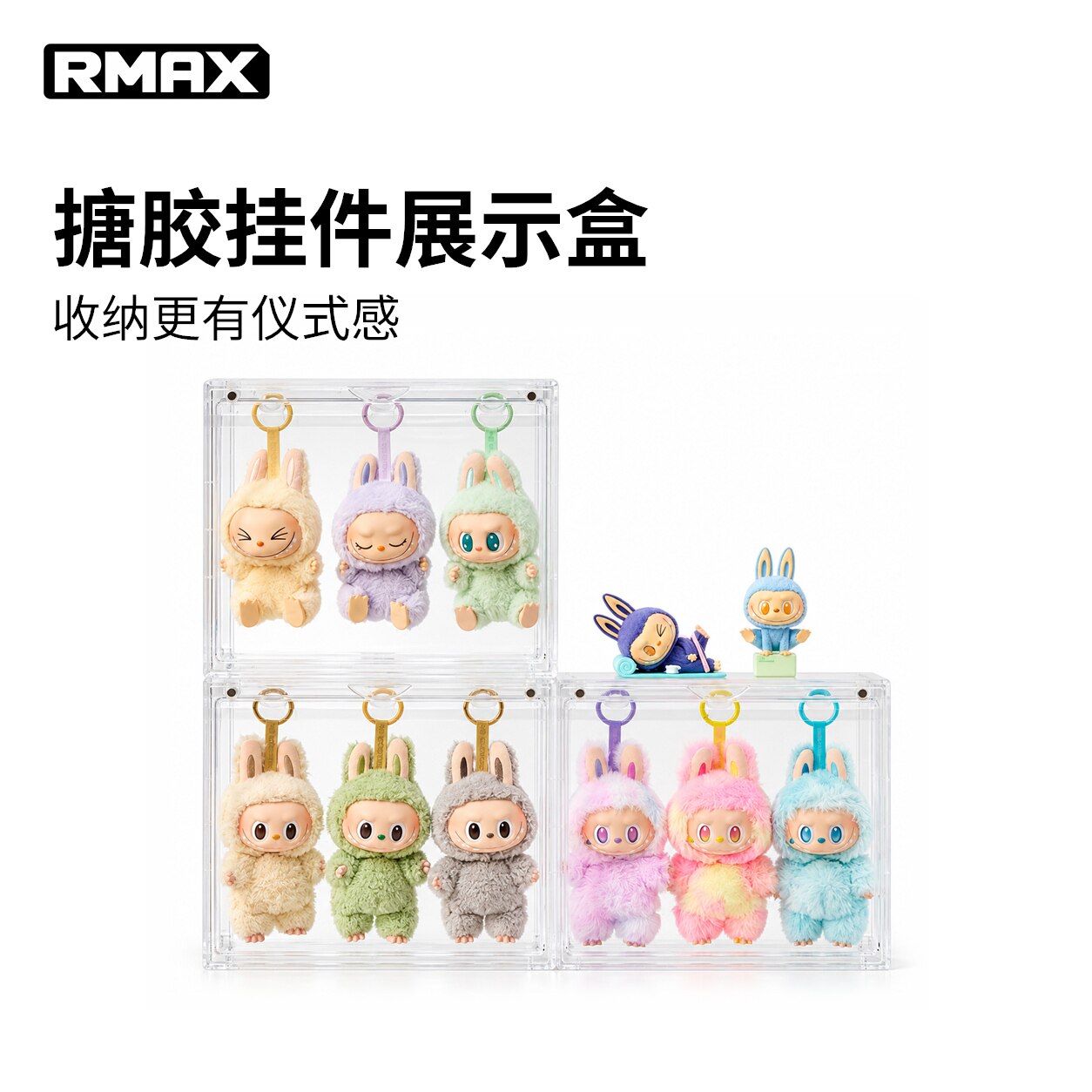 RMAX公仔娃手办展示柜labubu展示盒泡泡玛特拉布布搪胶挂件收纳架