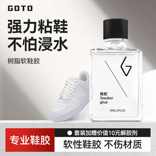 GOTO树脂鞋胶软性防水修复胶鞋子开胶球鞋底开裂补鞋神器专用胶水
