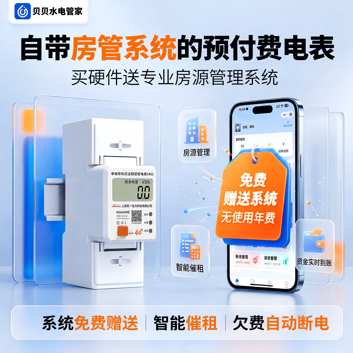民一【预付费智能电表】30天试用