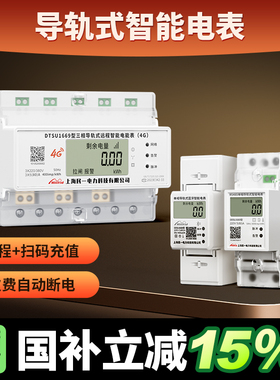 民一单相蓝牙导轨贝贝4G远程智能预付费手机充值管理485远传电表