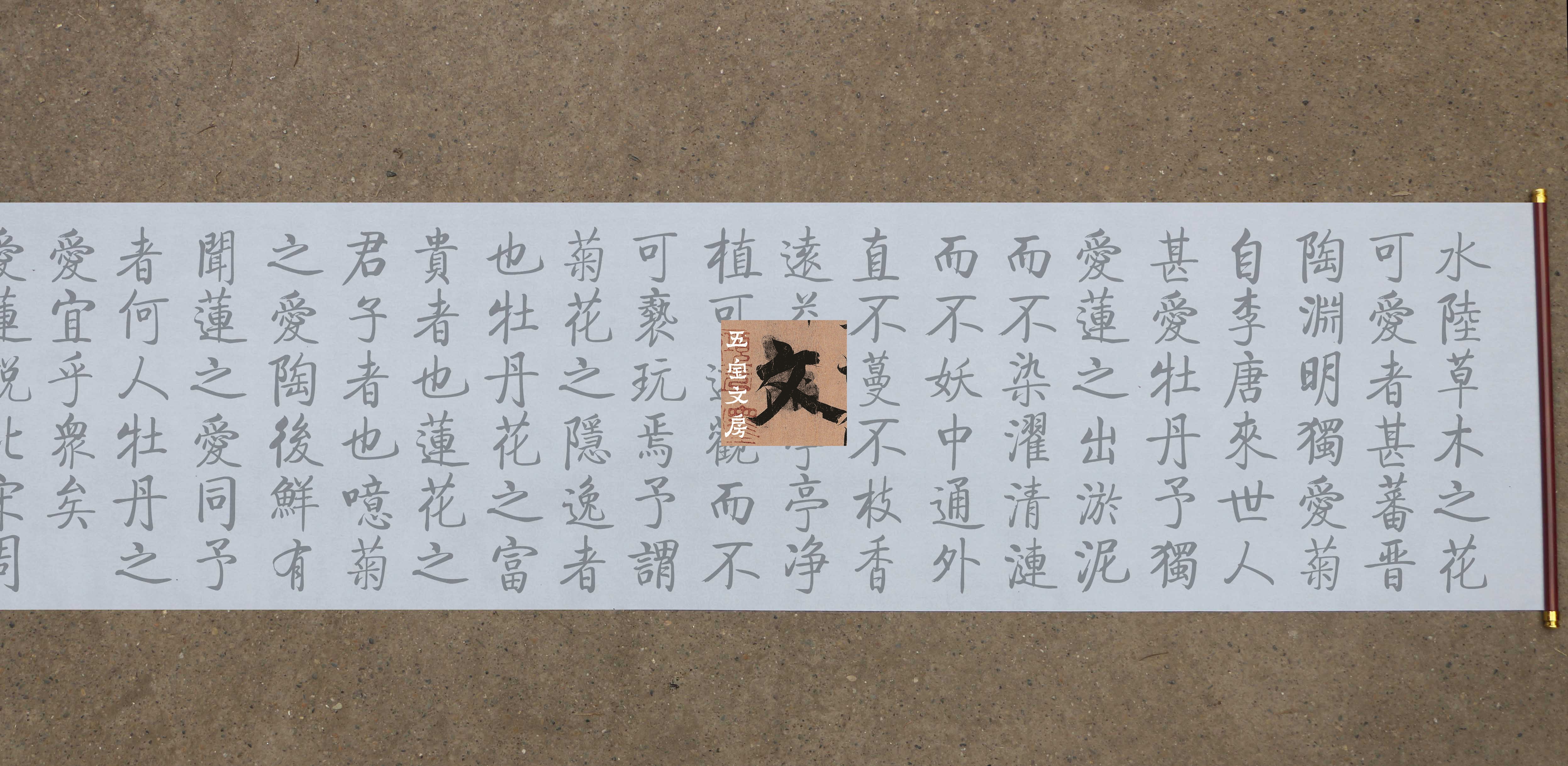 启功体爱莲说水写布 毛笔书法清水万次练字