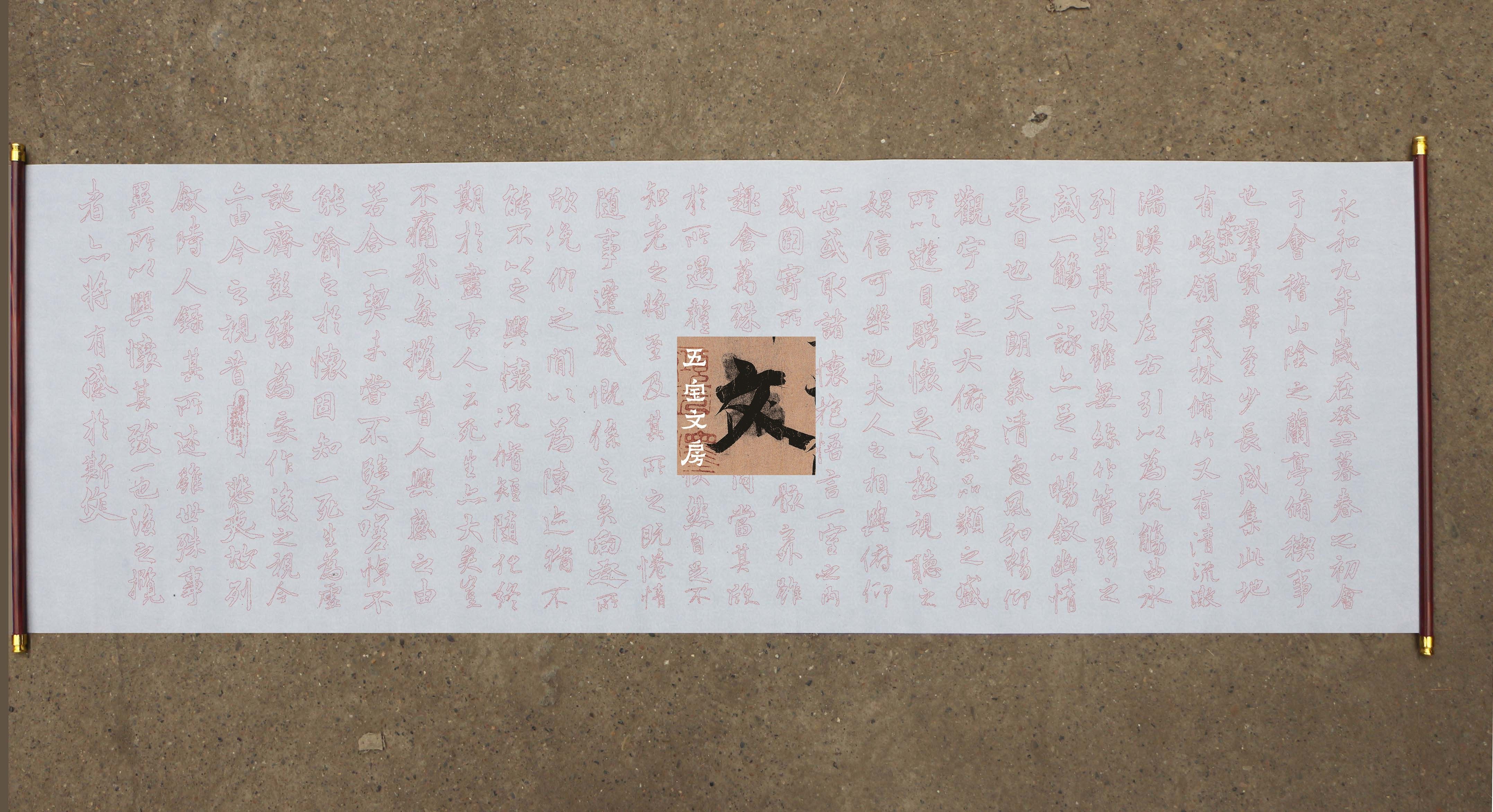 双钩版描红行书褚遂良临兰亭序水写布字体大小4厘米左右