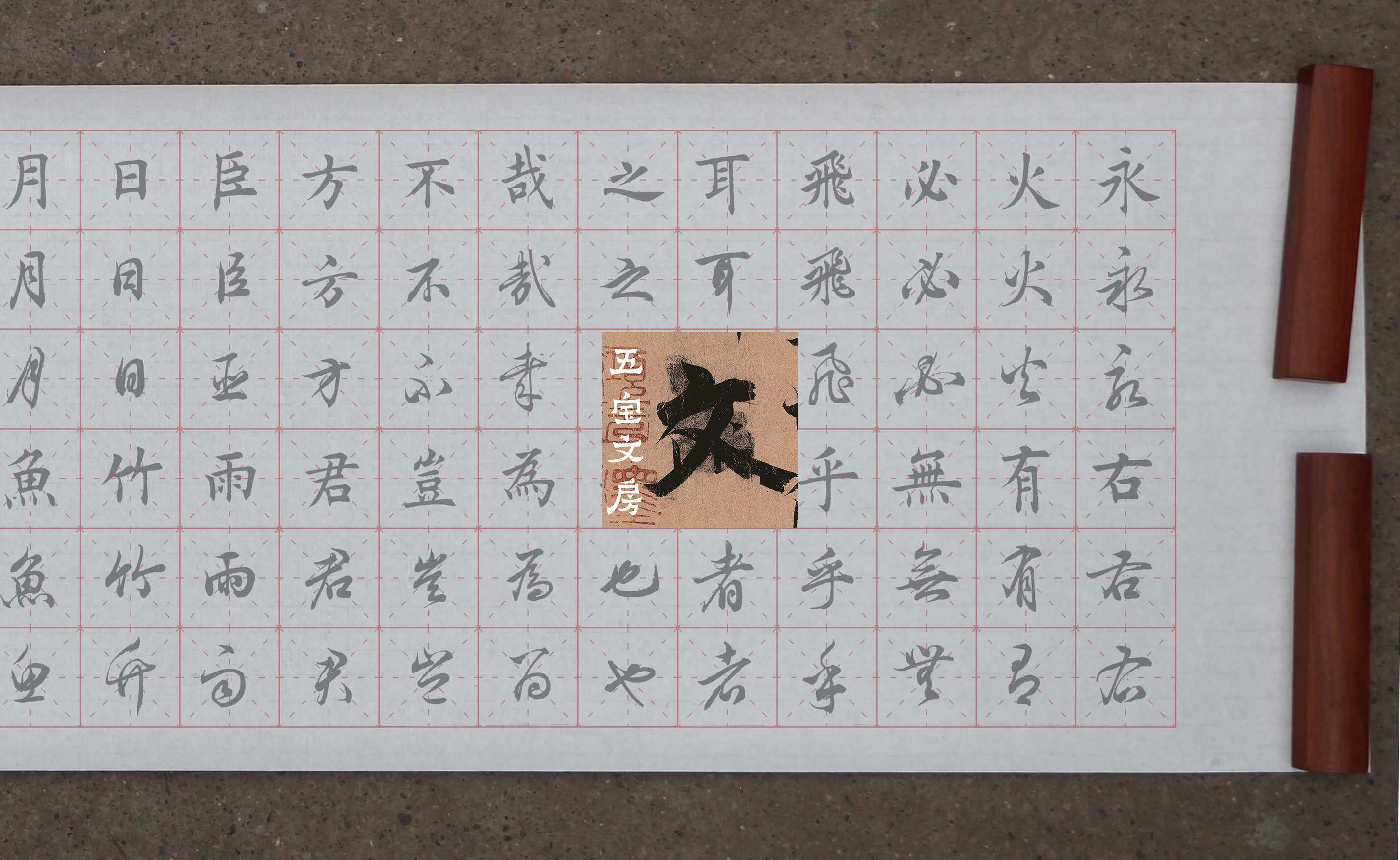 宣纸长卷每日一字毛笔书法练习帖