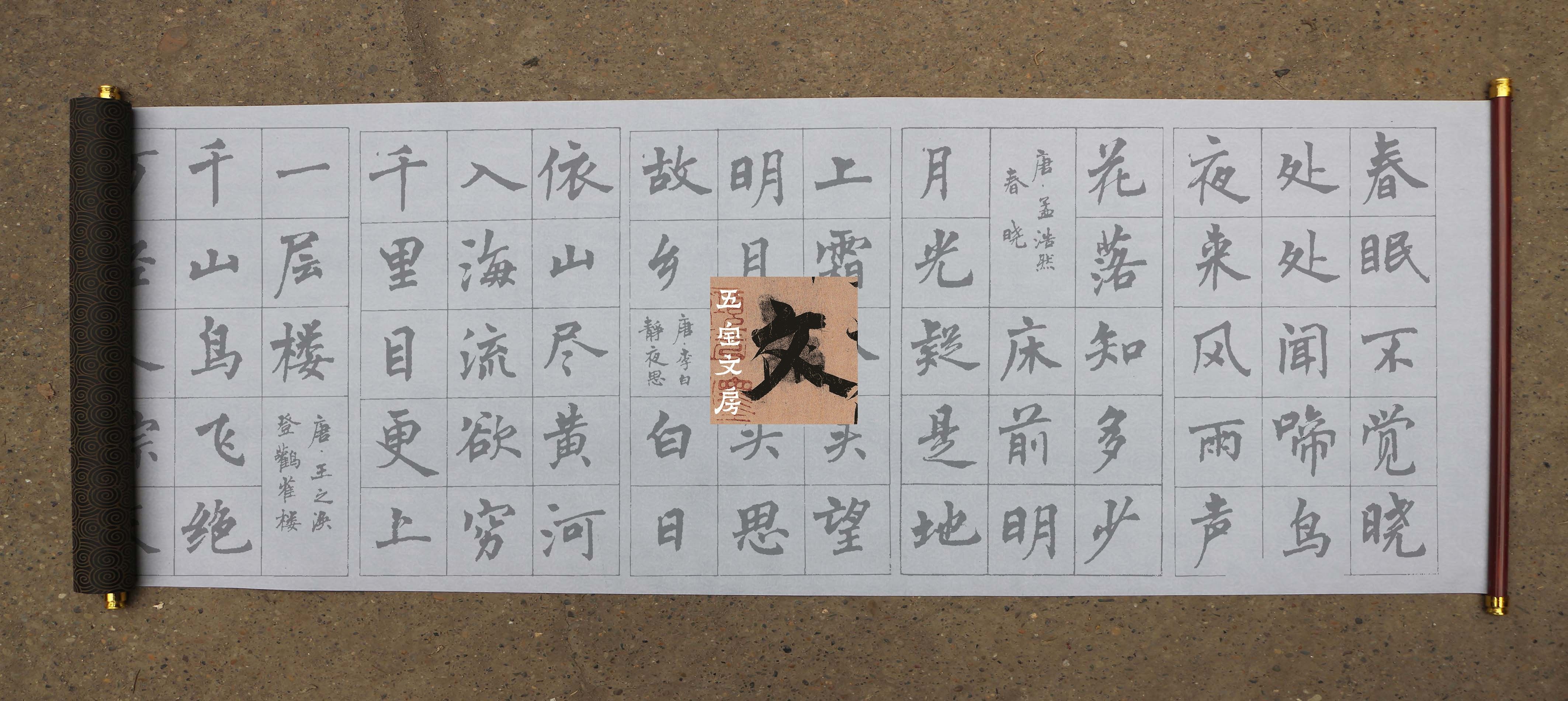 周慧珺楷书古诗二十六首水写布 水写布