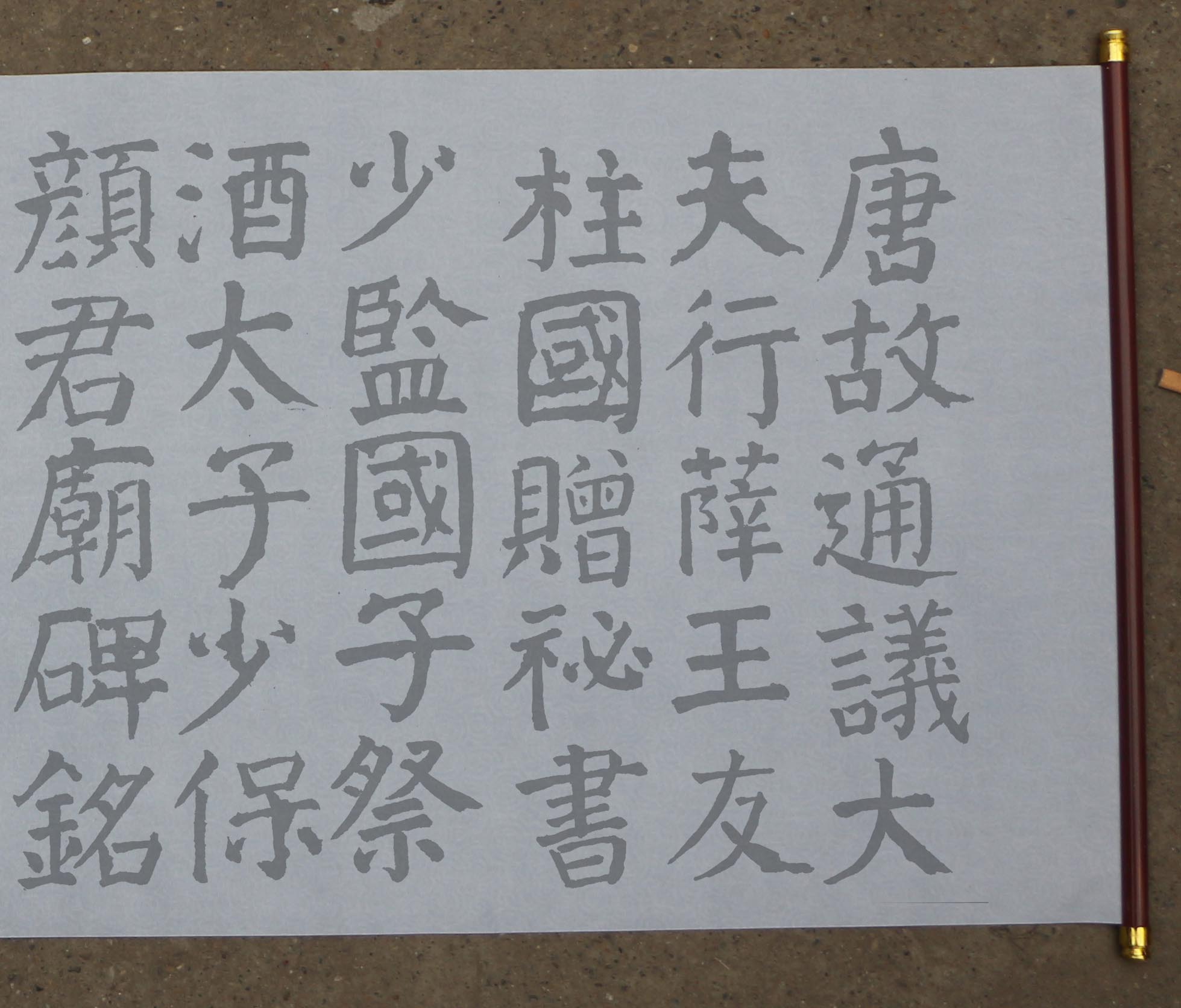 颜真卿楷书颜家庙碑水写布 毛笔书法笔法练字 清水万次练习