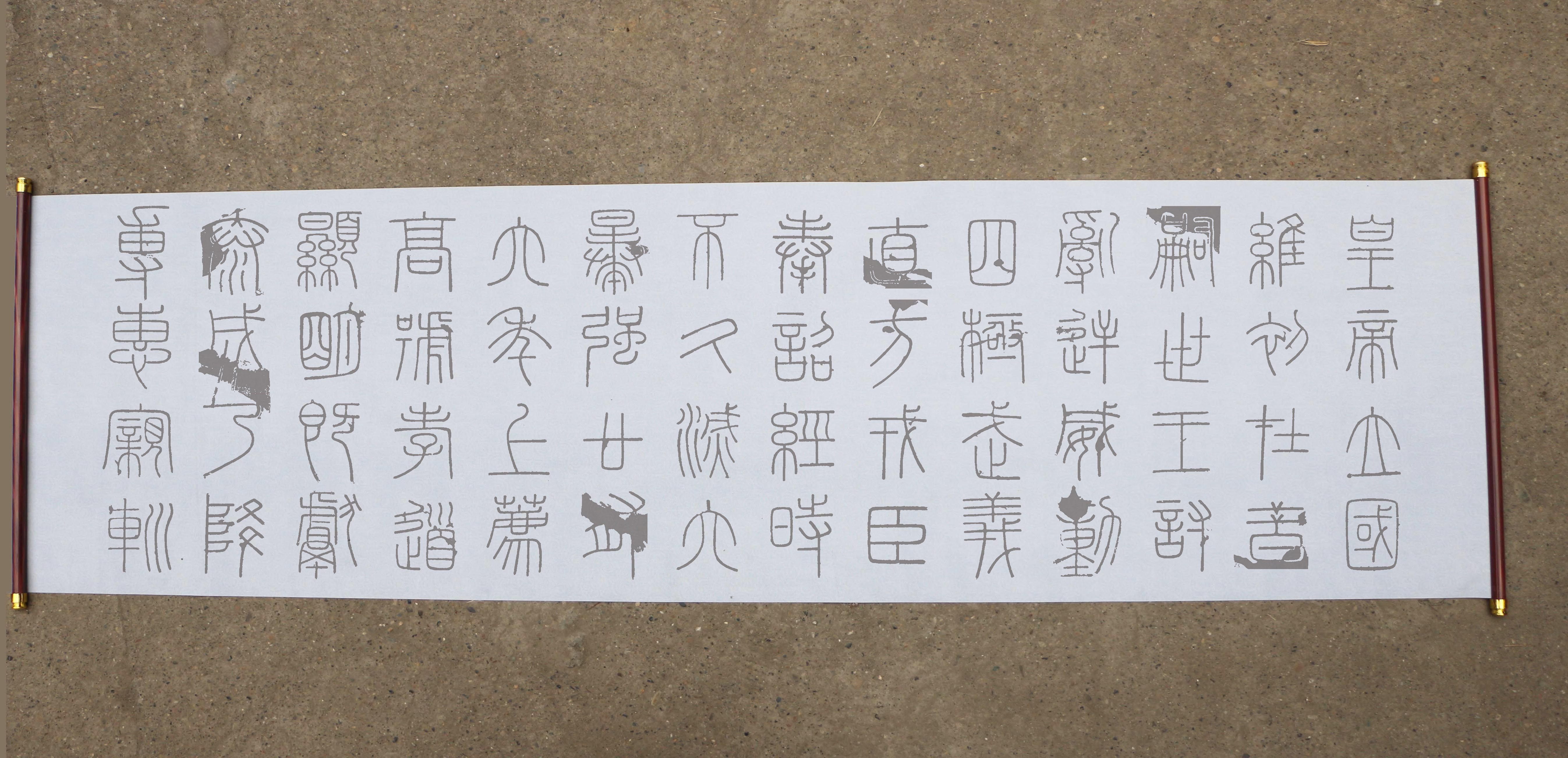 篆书米字格峄山碑水写布毛笔书法清水清水练字影印版描红