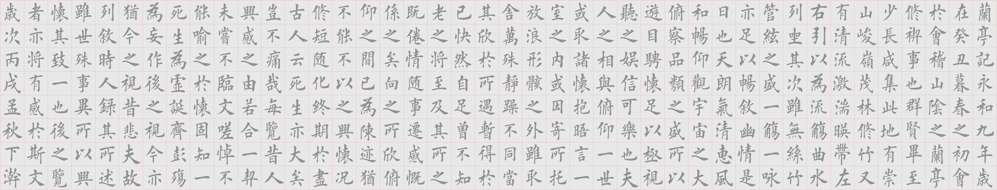 欧体楷书兰亭序水写布 5厘米字体 毛笔书法万次练习英田章