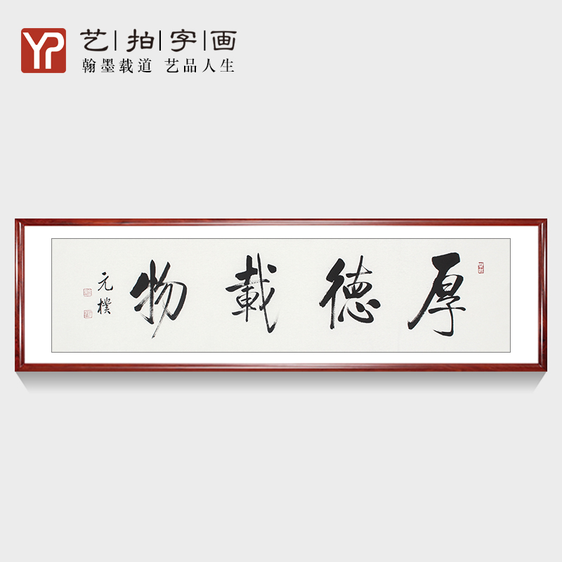 厚德载物客厅字画装饰挂画真迹手写天道酬勤办公室书法作品定制