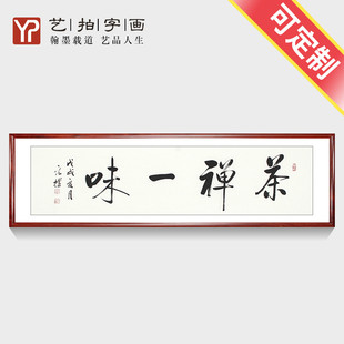 饰茶室挂画禅意装 禅茶一味书法字画装 饰画客厅书房壁画室雅人和