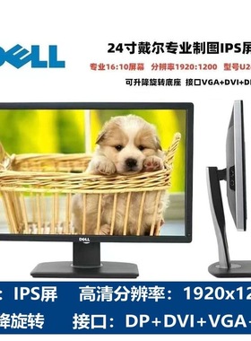 24寸戴尔U系列设计屏u2412M作图剪辑显示器原厂校色1920x1200